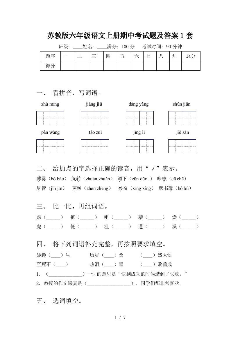 苏教版六年级语文上册期中考试题及答案1套