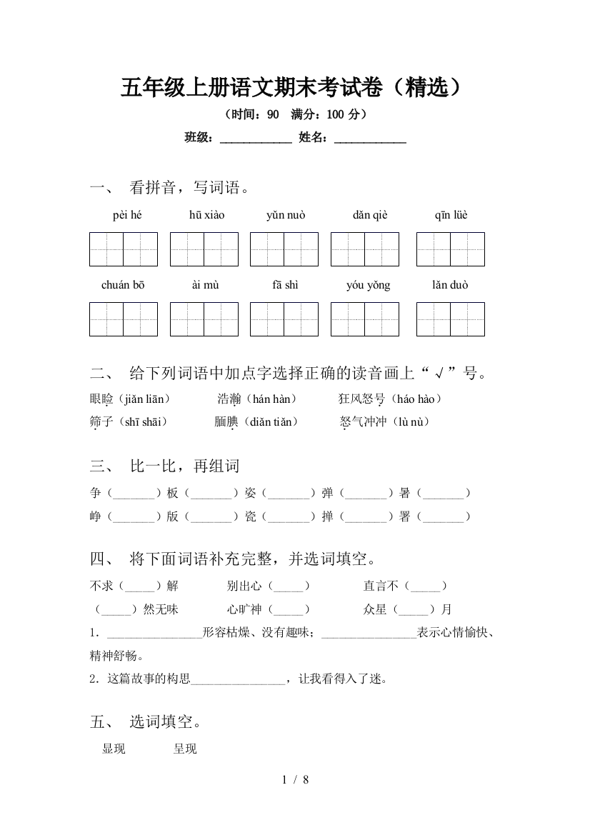 五年级上册语文期末考试卷(精选)