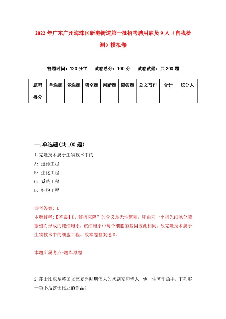 2022年广东广州海珠区新港街道第一批招考聘用雇员9人自我检测模拟卷1