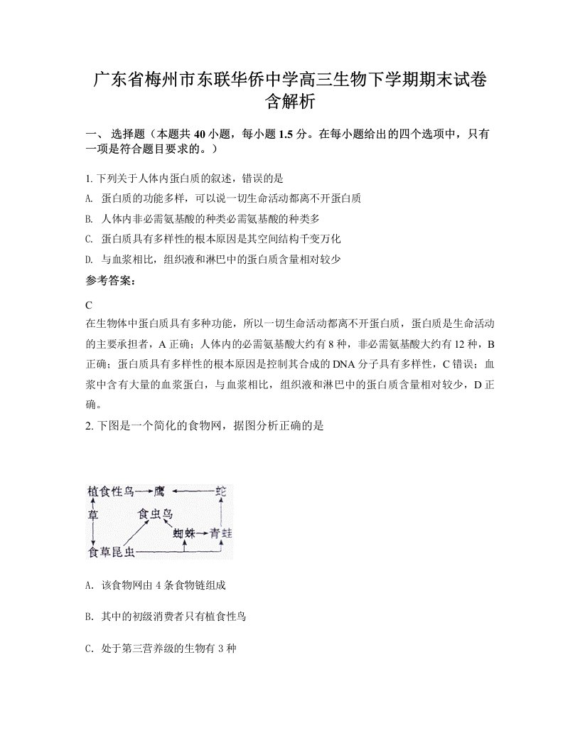 广东省梅州市东联华侨中学高三生物下学期期末试卷含解析