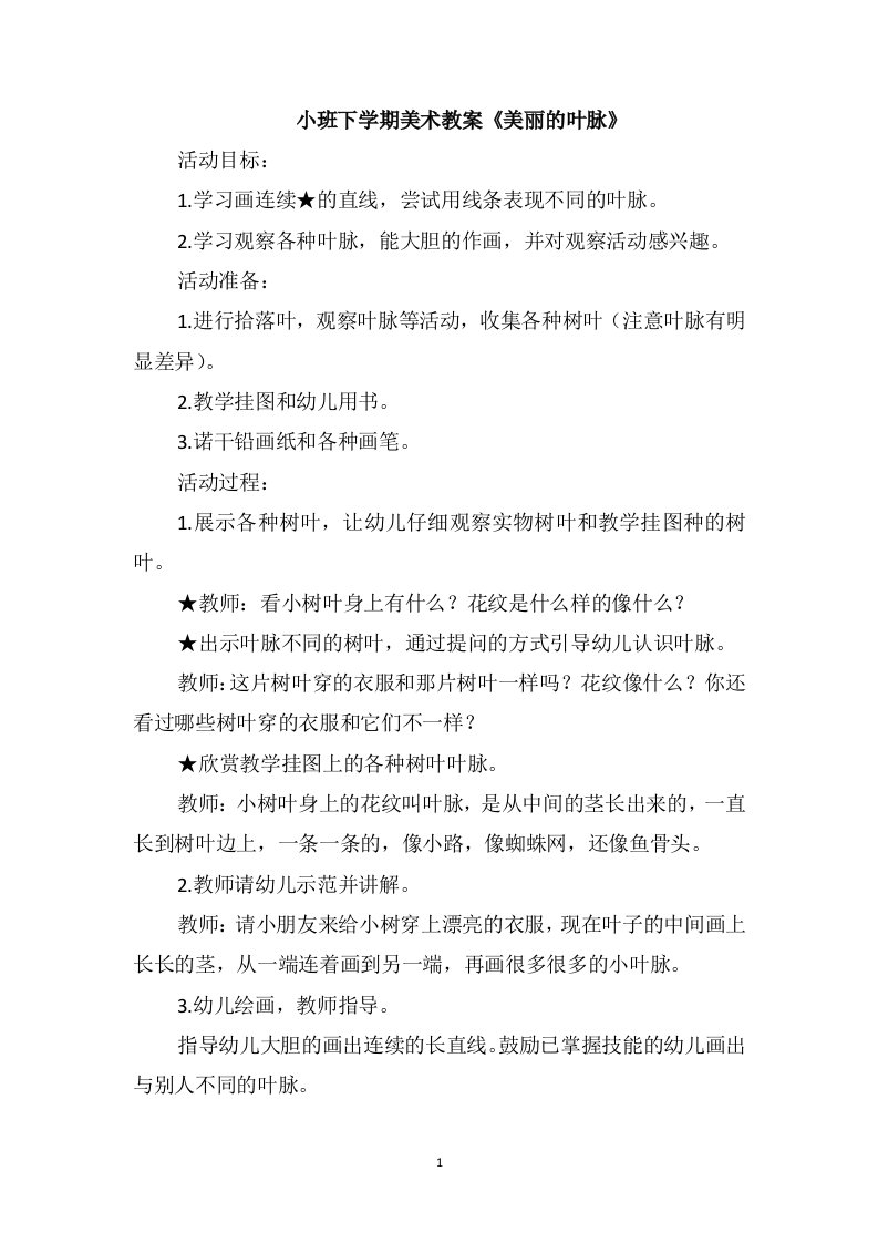 小班下学期美术教案《美丽的叶脉》