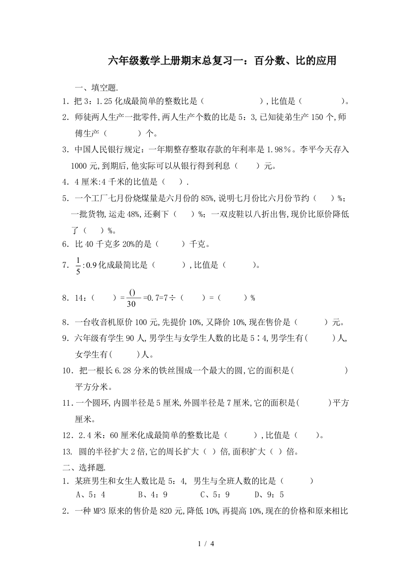 六年级数学上册期末总复习一：百分数、比的应用