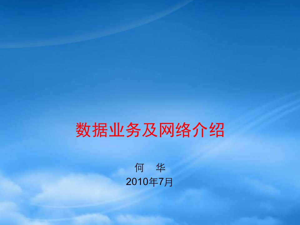 中国电信数据网络的管理方案