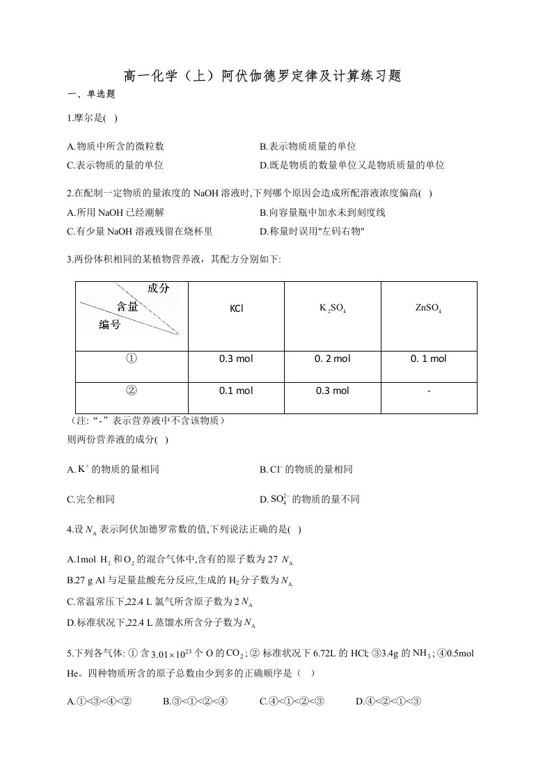 高一化学上阿伏伽德罗定律及计算练习题