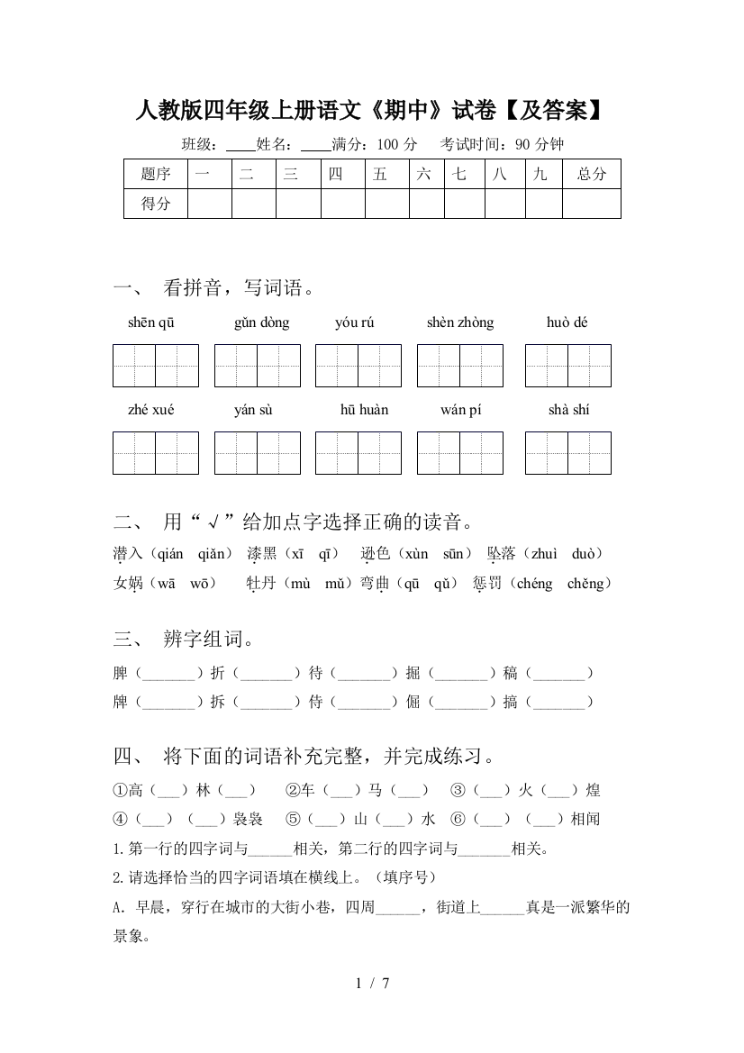 人教版四年级上册语文《期中》试卷【及答案】