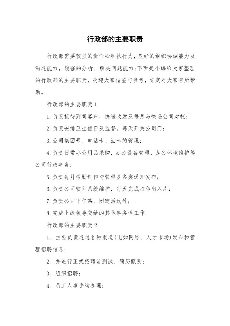 办公文秘_行政部的主要职责