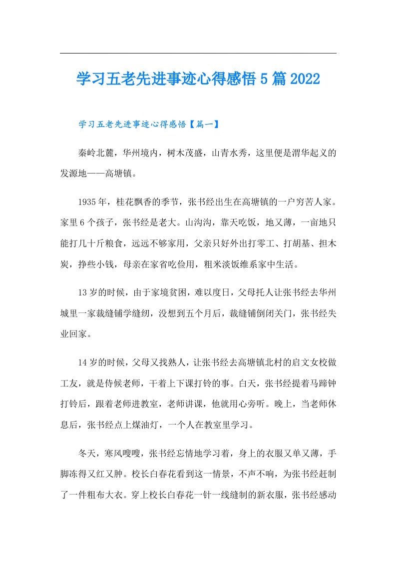 学习五老先进事迹心得感悟5篇