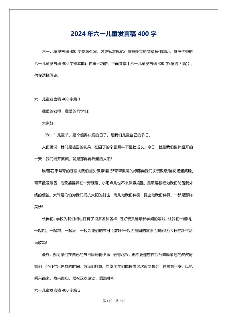 2024年六一儿童发言稿400字