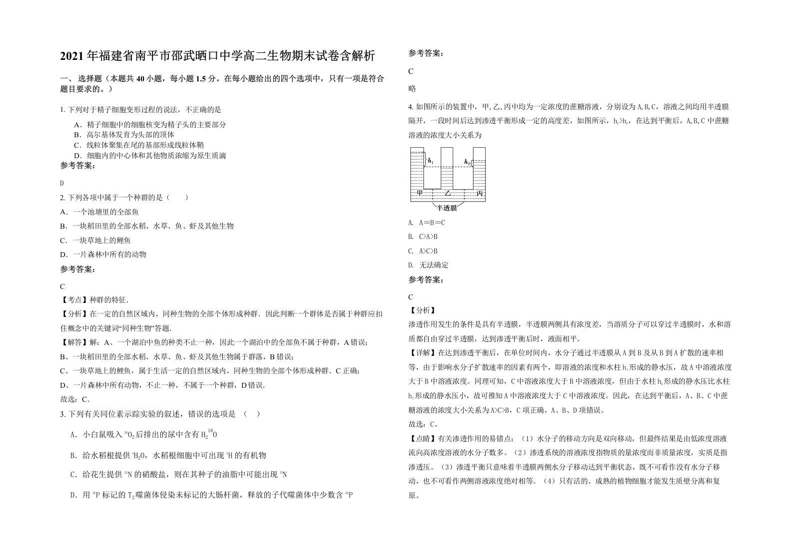 2021年福建省南平市邵武晒口中学高二生物期末试卷含解析