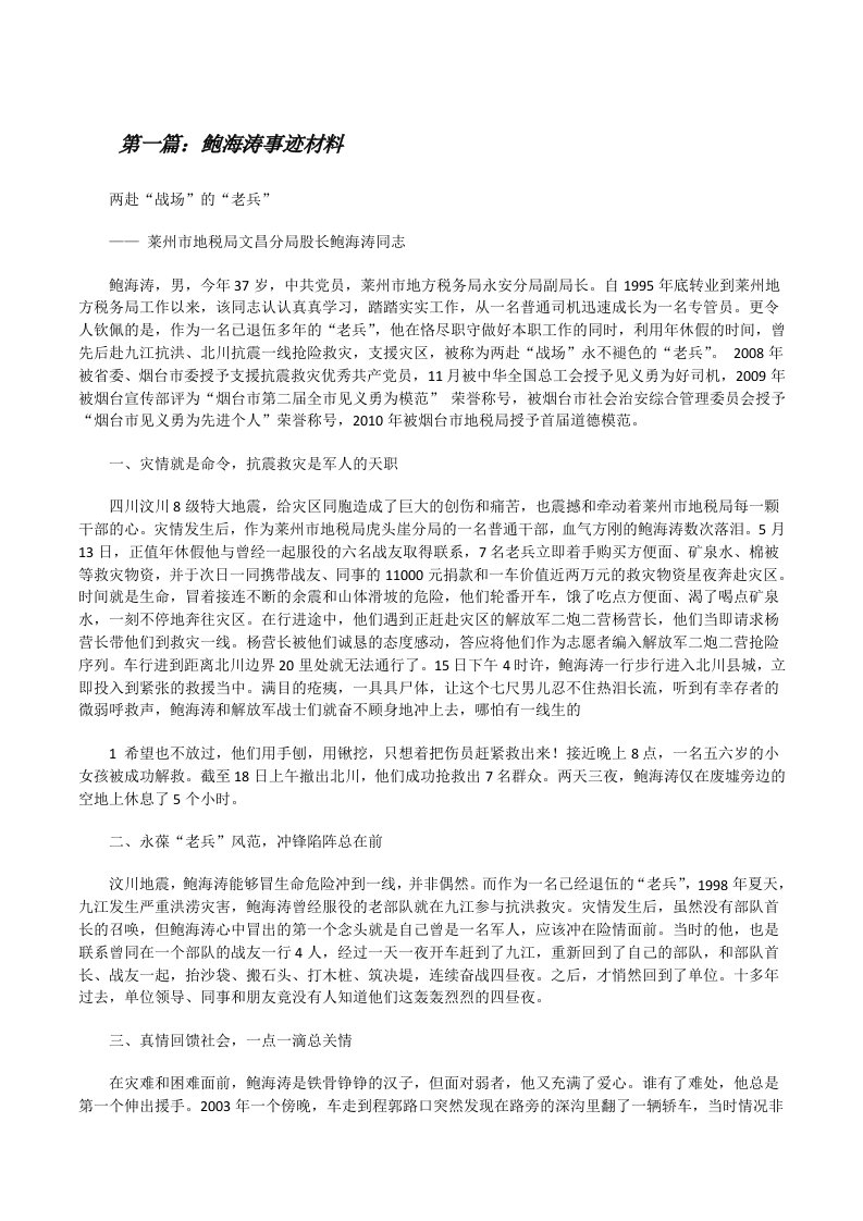 鲍海涛事迹材料[修改版]