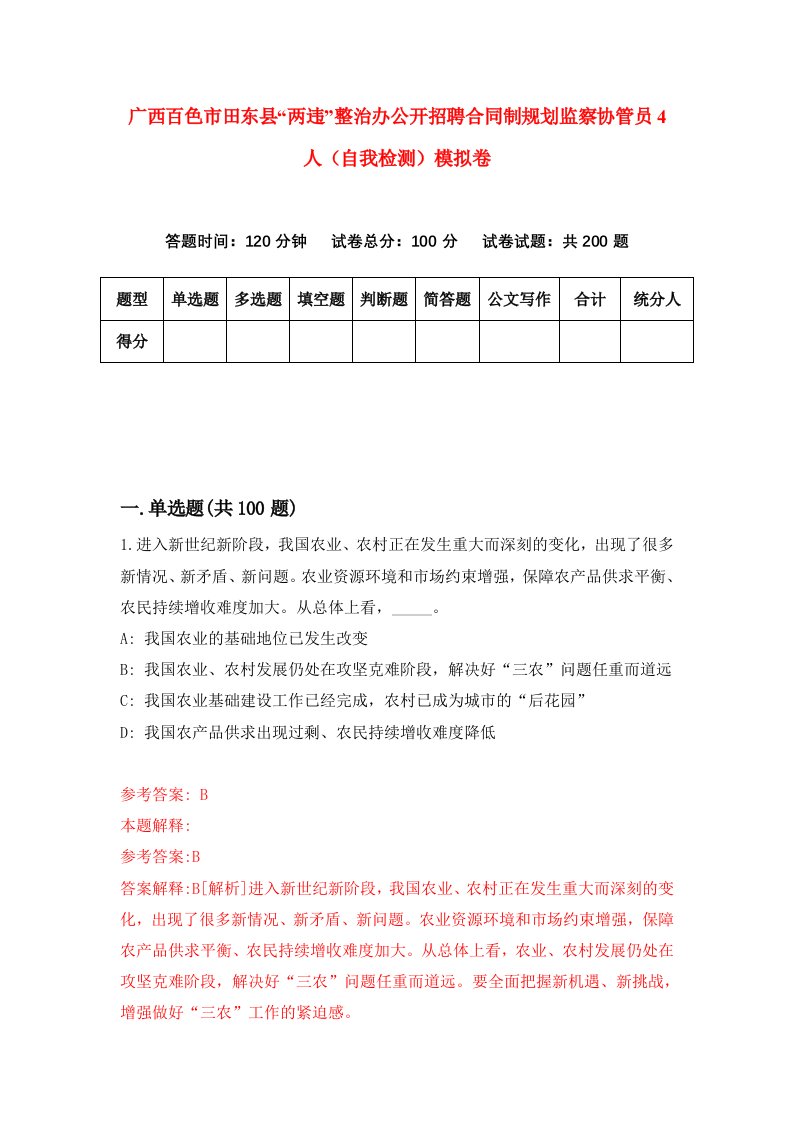 广西百色市田东县两违整治办公开招聘合同制规划监察协管员4人自我检测模拟卷0