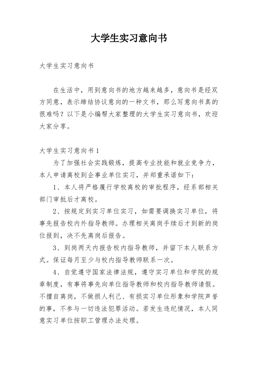 大学生实习意向书