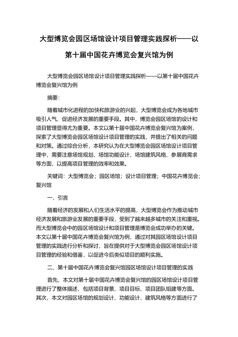 大型博览会园区场馆设计项目管理实践探析——以第十届中国花卉博览会复兴馆为例