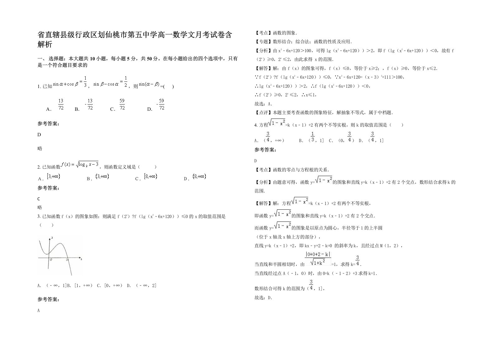 省直辖县级行政区划仙桃市第五中学高一数学文月考试卷含解析