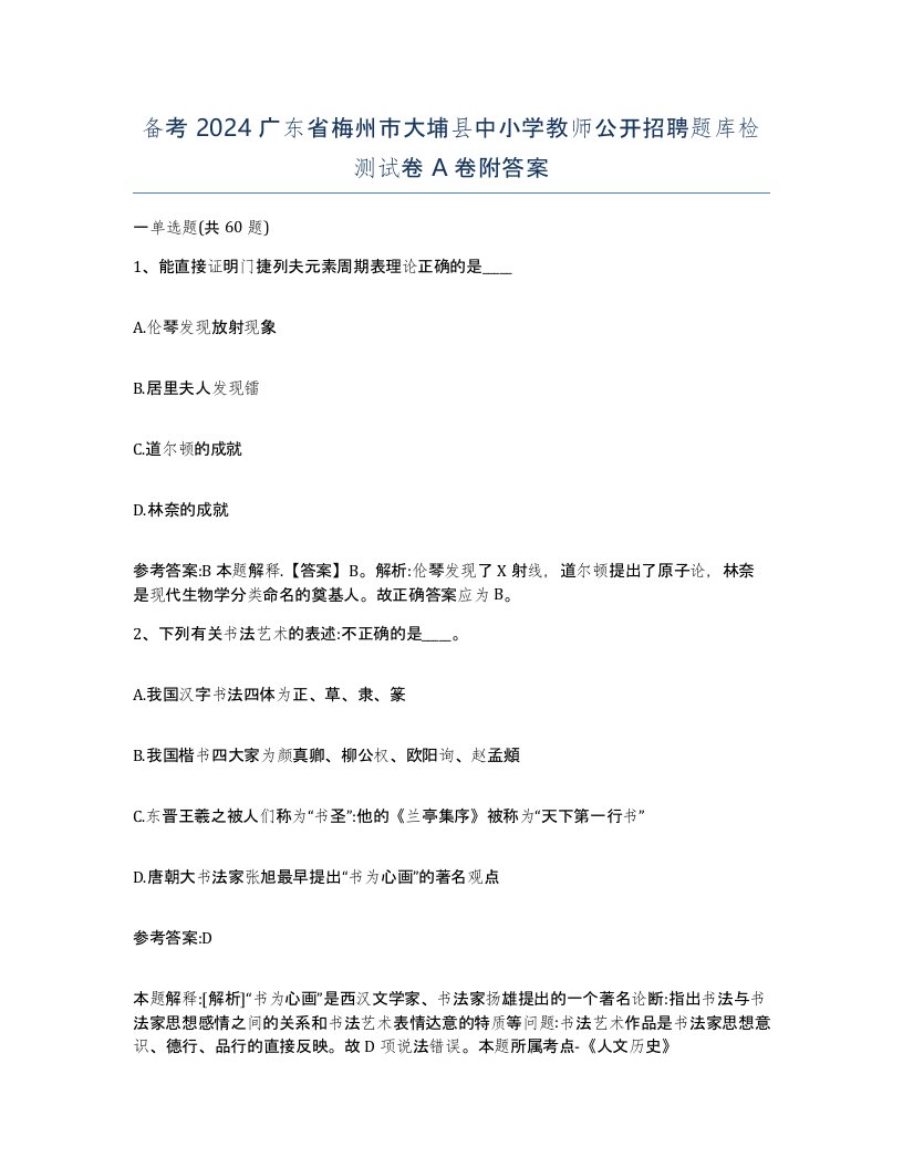 备考2024广东省梅州市大埔县中小学教师公开招聘题库检测试卷A卷附答案