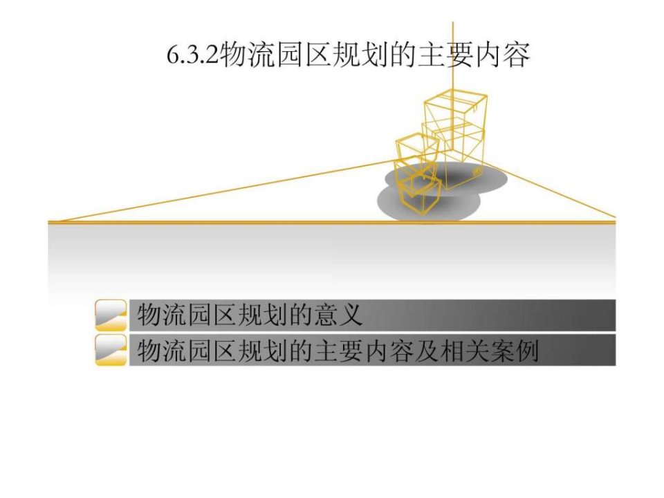 物流园区规划的意义1.ppt