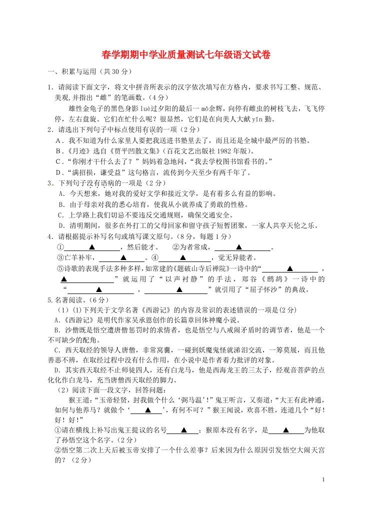 江苏省兴化顾庄等三校七级语文下学期期中试题