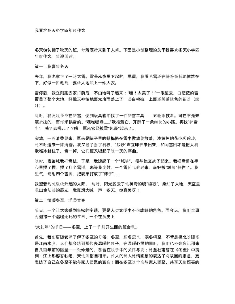 我喜欢冬天小学四年级作文