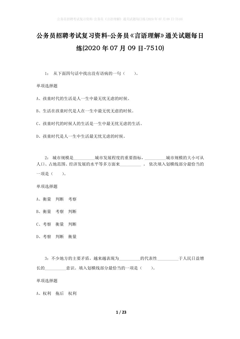 公务员招聘考试复习资料-公务员言语理解通关试题每日练2020年07月09日-7510