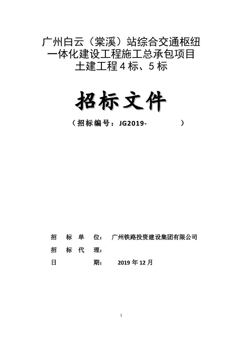 广州白云棠溪站综合交通枢纽