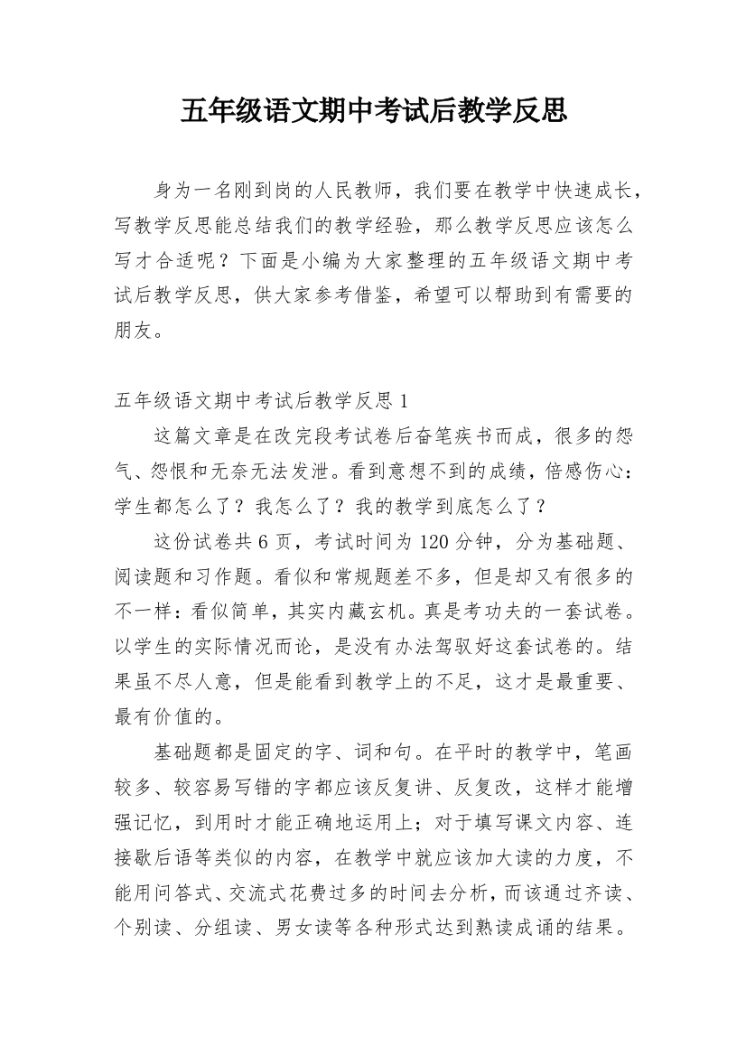 五年级语文期中考试后教学反思