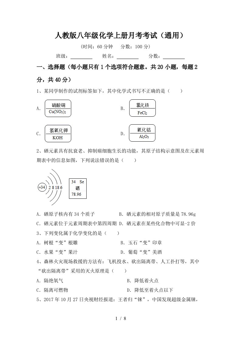 人教版八年级化学上册月考考试通用