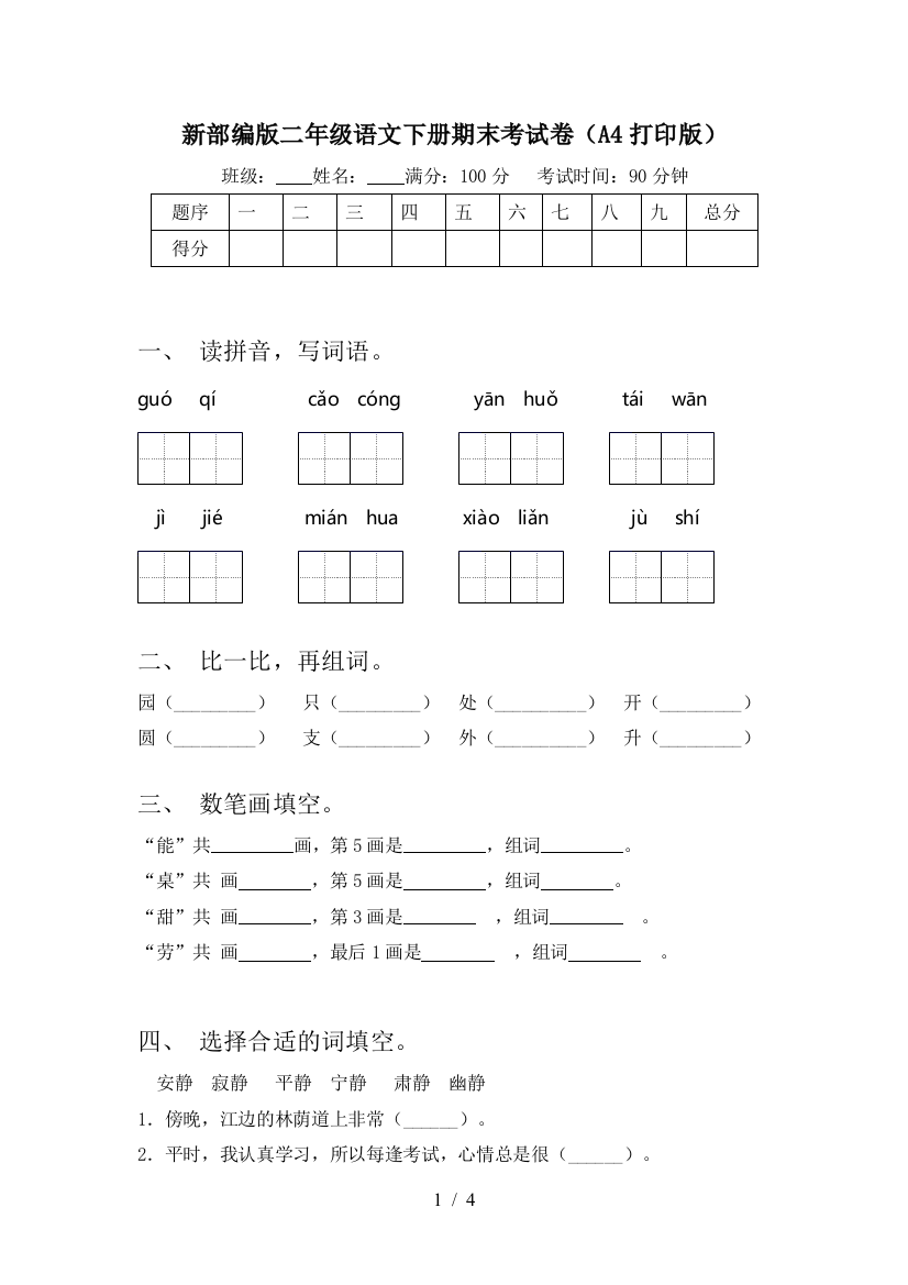 新部编版二年级语文下册期末考试卷(A4打印版)