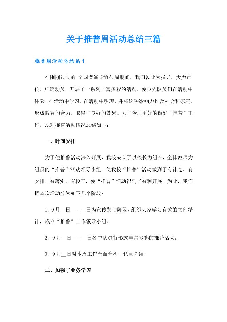 关于推普周活动总结三篇