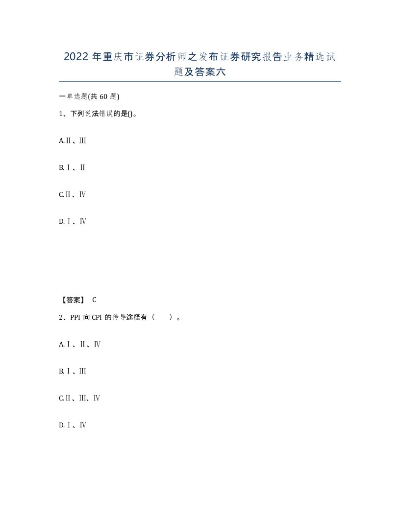 2022年重庆市证券分析师之发布证券研究报告业务试题及答案六