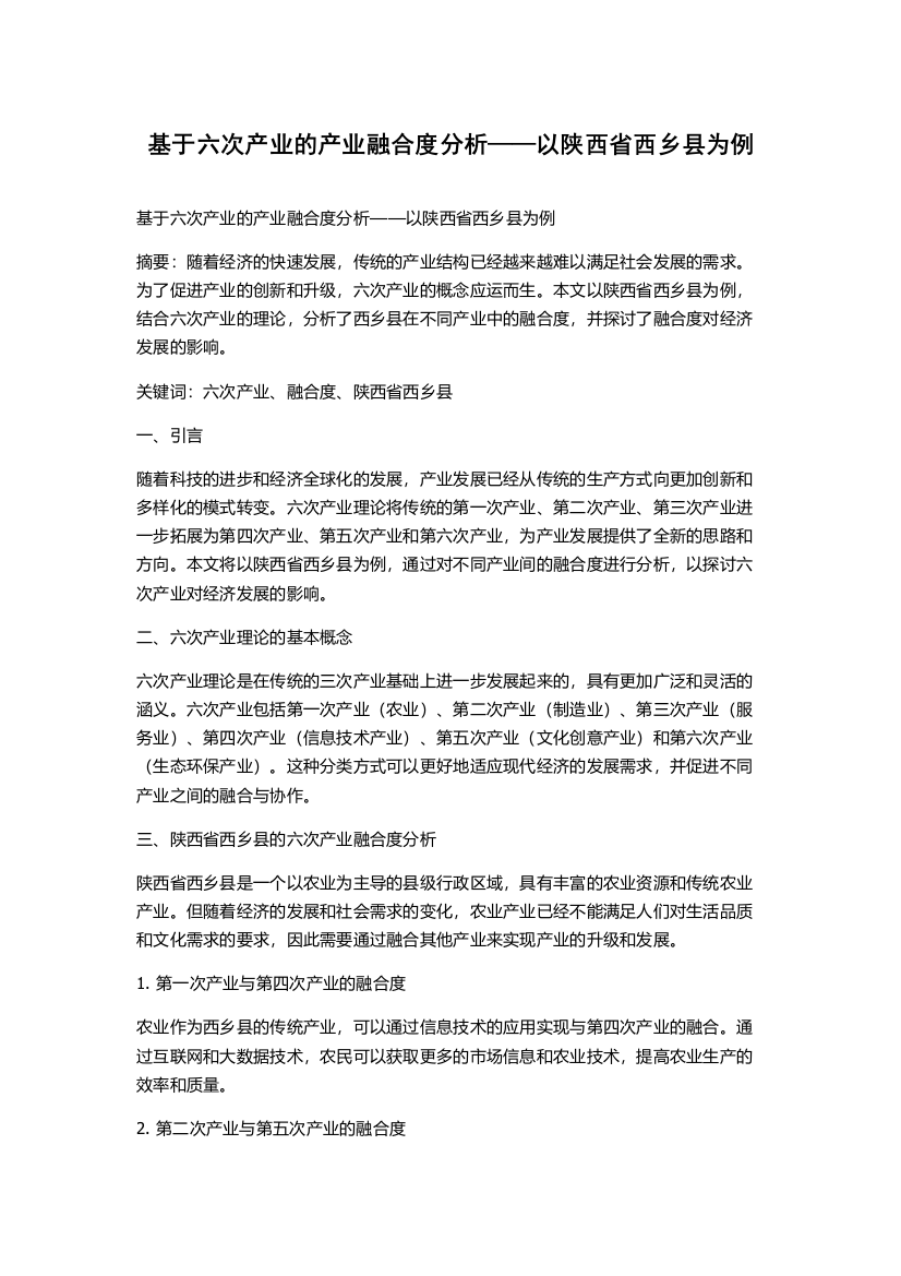 基于六次产业的产业融合度分析——以陕西省西乡县为例