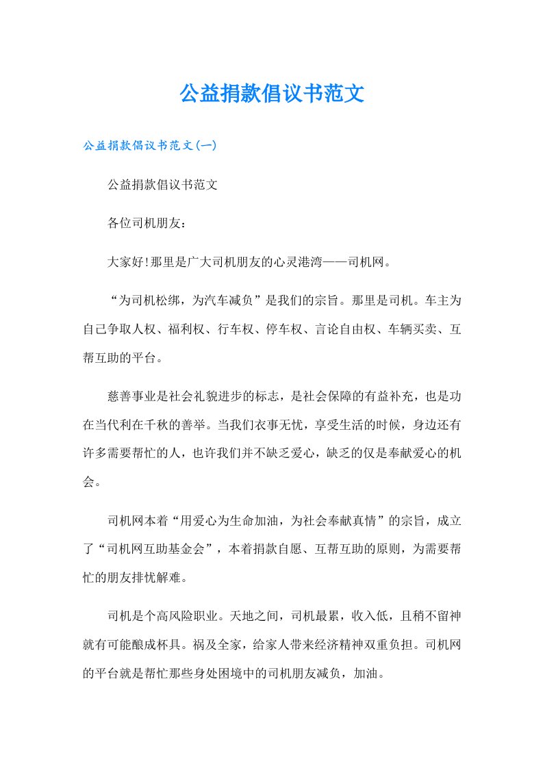 公益捐款倡议书范文