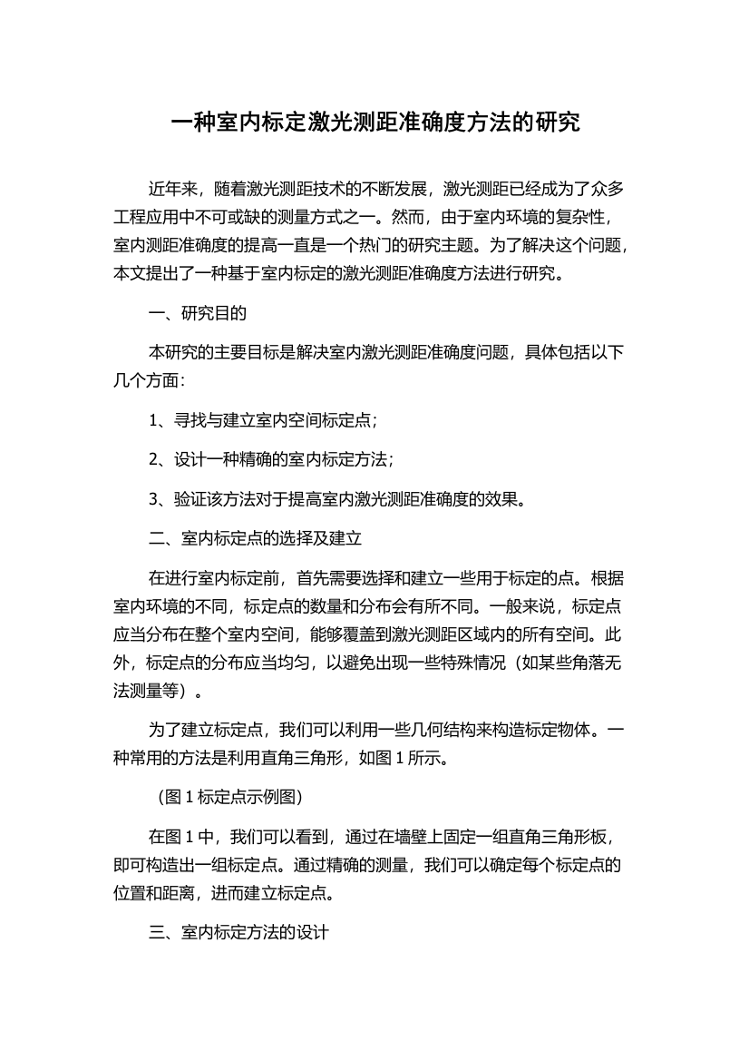 一种室内标定激光测距准确度方法的研究