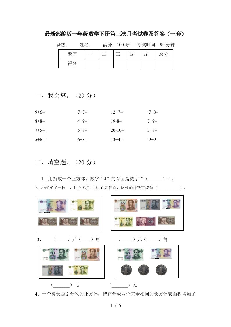 最新部编版一年级数学下册第三次月考试卷及答案一套