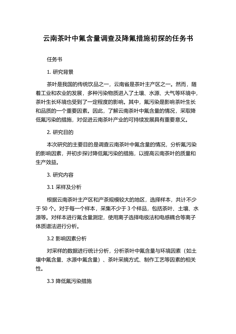 云南茶叶中氟含量调查及降氟措施初探的任务书