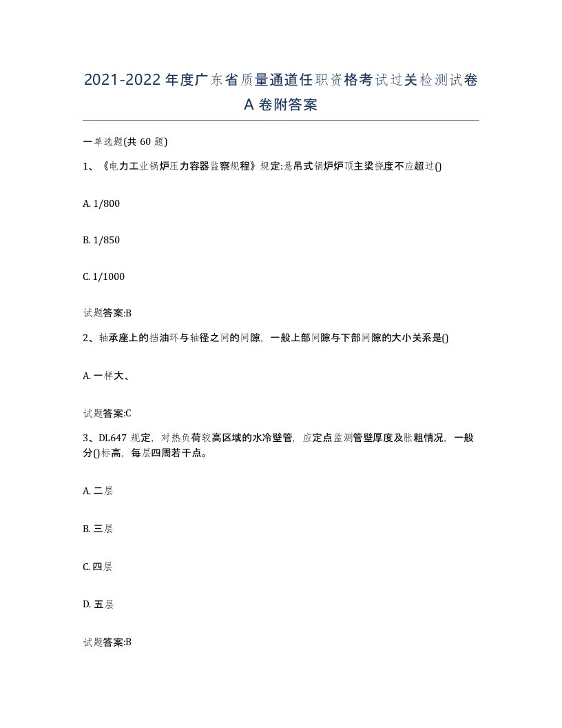 20212022年度广东省质量通道任职资格考试过关检测试卷A卷附答案