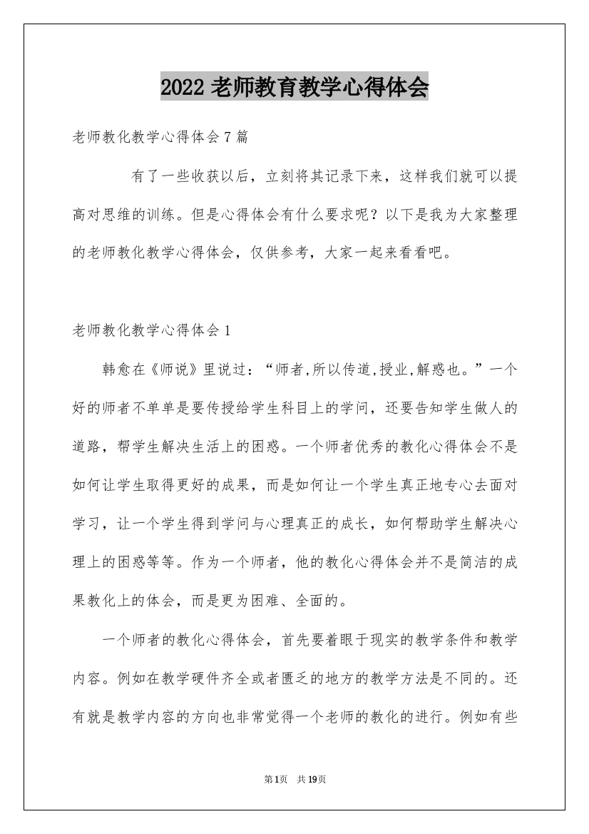 2022老师教育教学心得体会_3