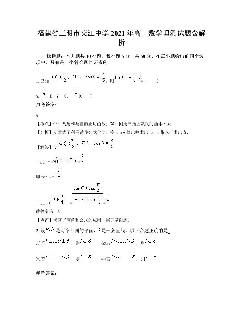 福建省三明市交江中学2021年高一数学理测试题含解析