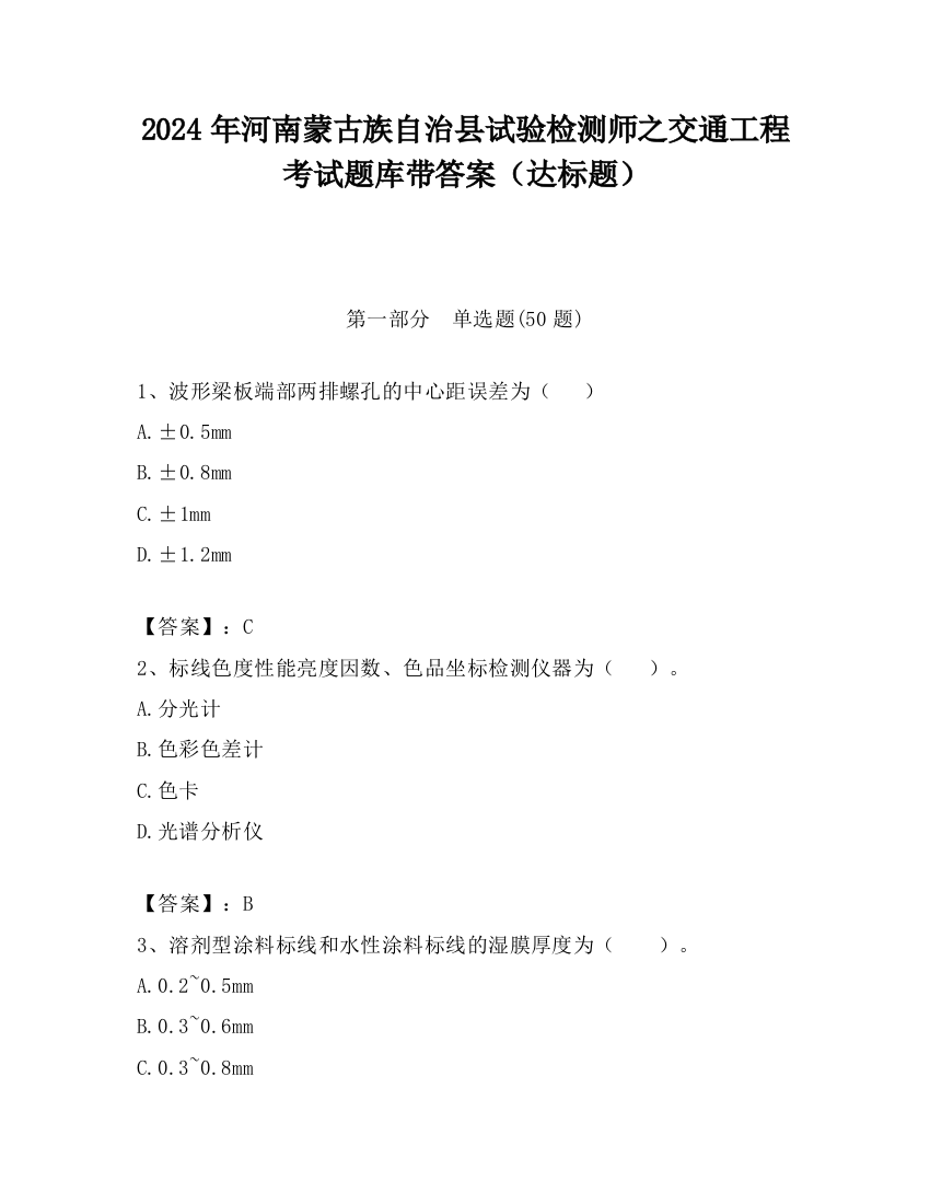 2024年河南蒙古族自治县试验检测师之交通工程考试题库带答案（达标题）