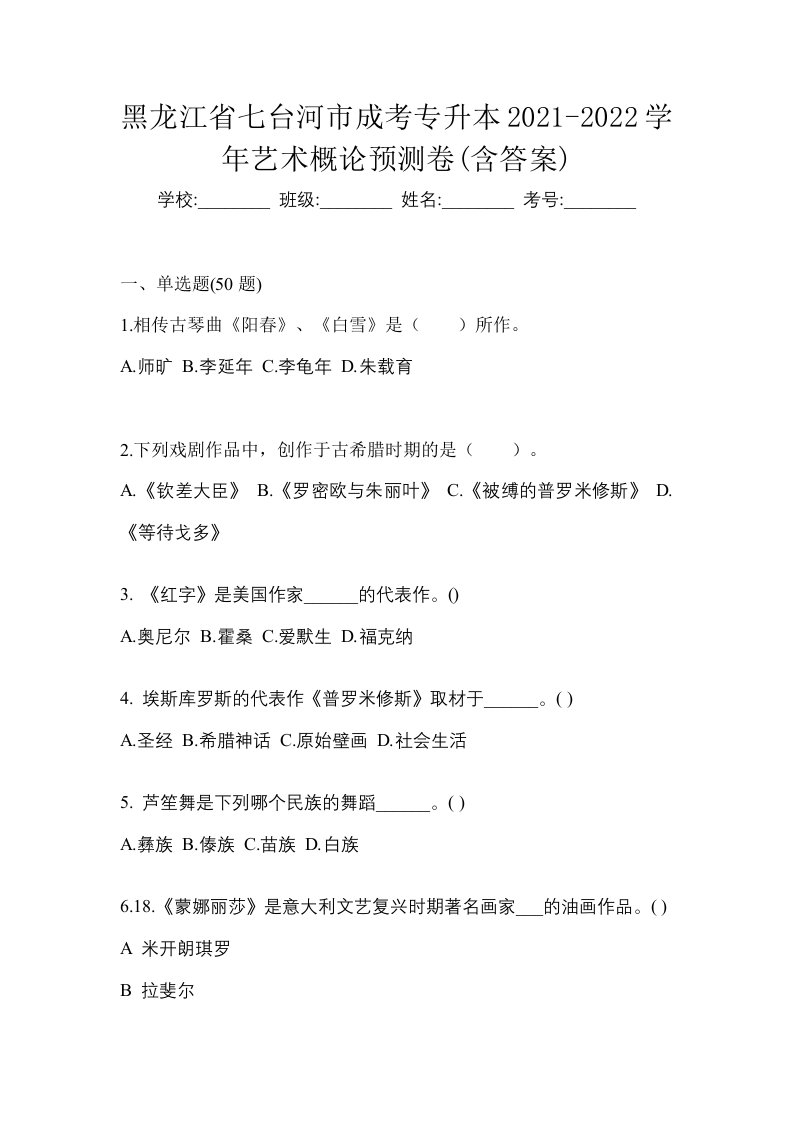 黑龙江省七台河市成考专升本2021-2022学年艺术概论预测卷含答案