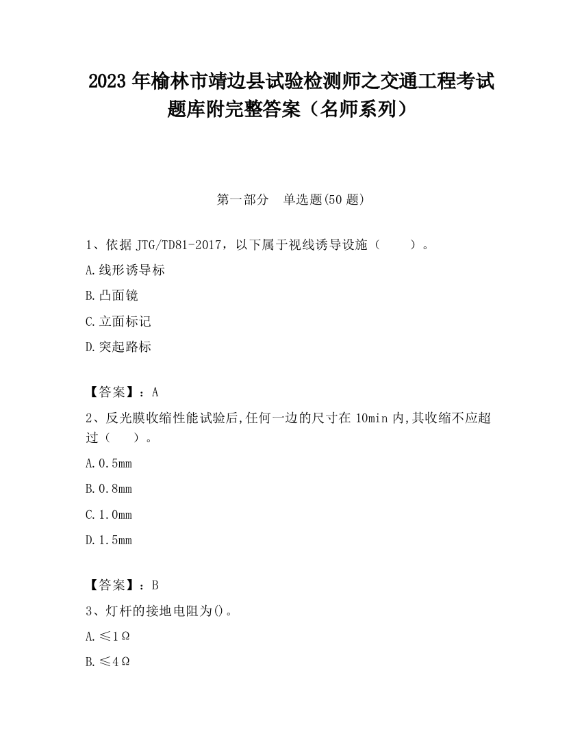 2023年榆林市靖边县试验检测师之交通工程考试题库附完整答案（名师系列）