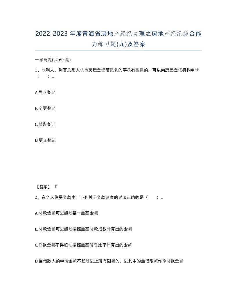 2022-2023年度青海省房地产经纪协理之房地产经纪综合能力练习题九及答案