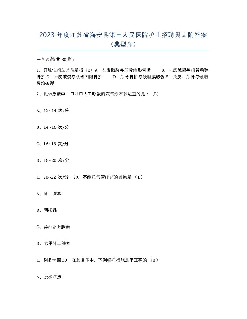 2023年度江苏省海安县第三人民医院护士招聘题库附答案典型题