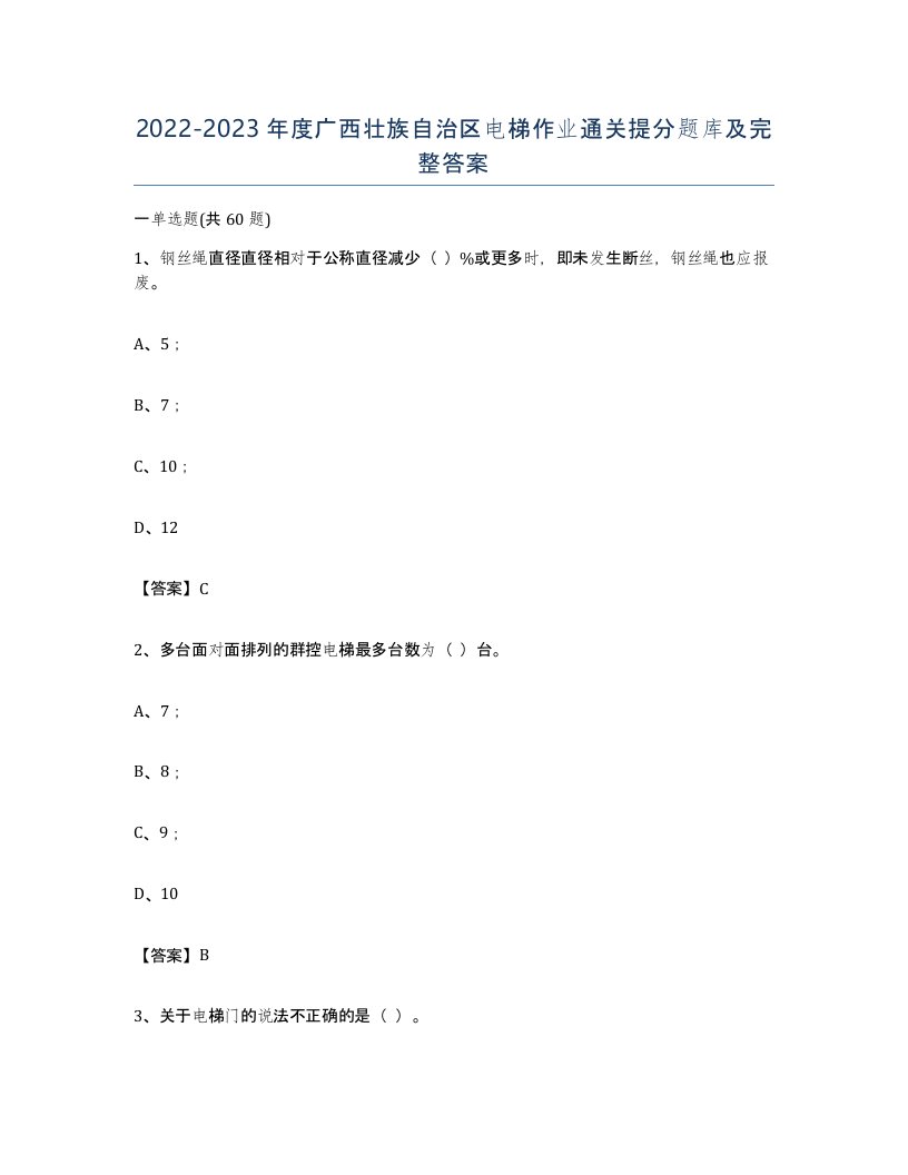 20222023年度广西壮族自治区电梯作业通关提分题库及完整答案