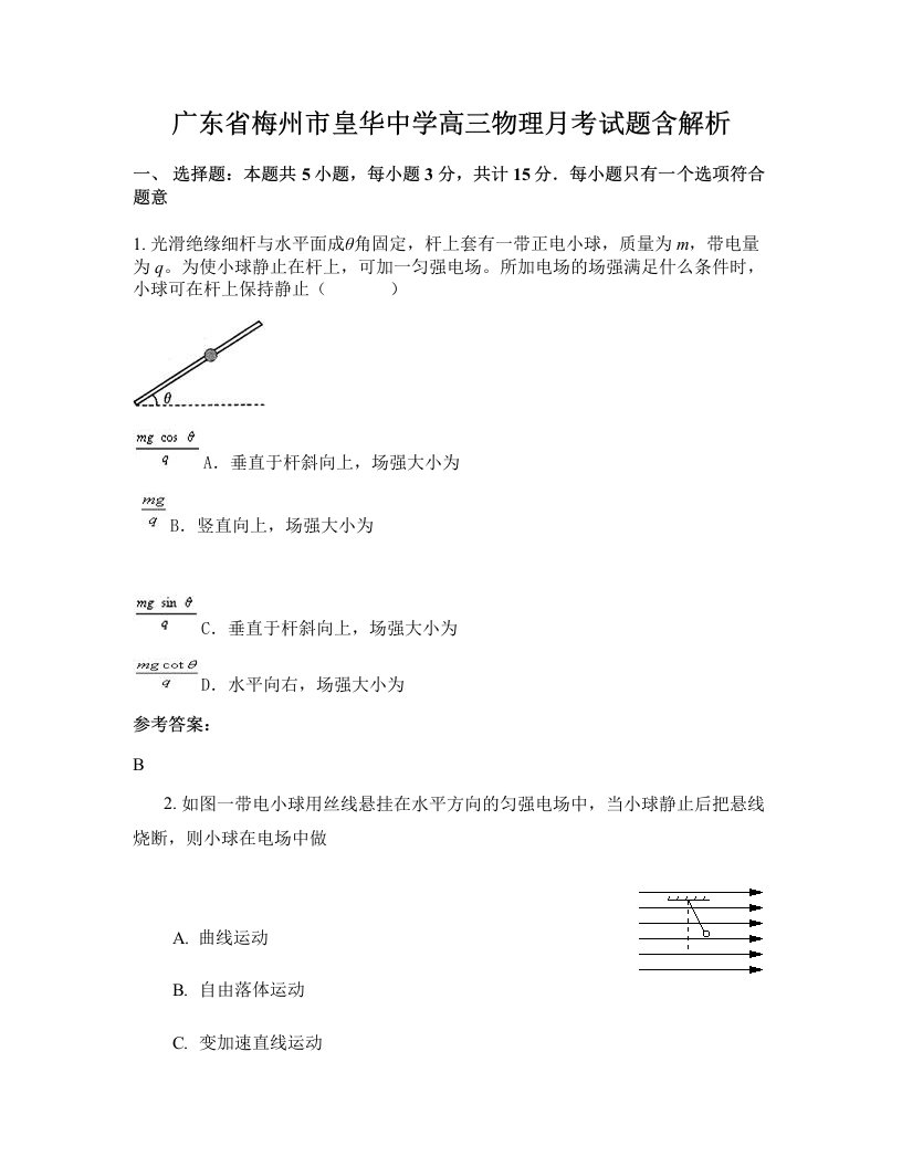 广东省梅州市皇华中学高三物理月考试题含解析