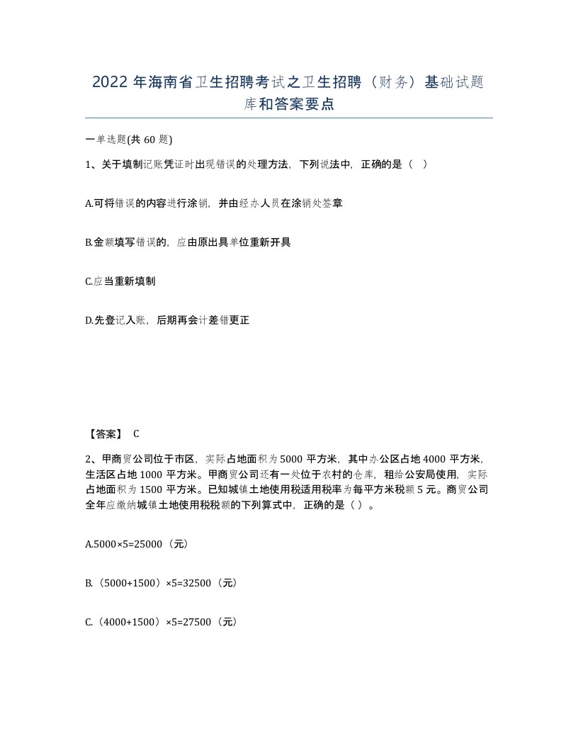 2022年海南省卫生招聘考试之卫生招聘财务基础试题库和答案要点