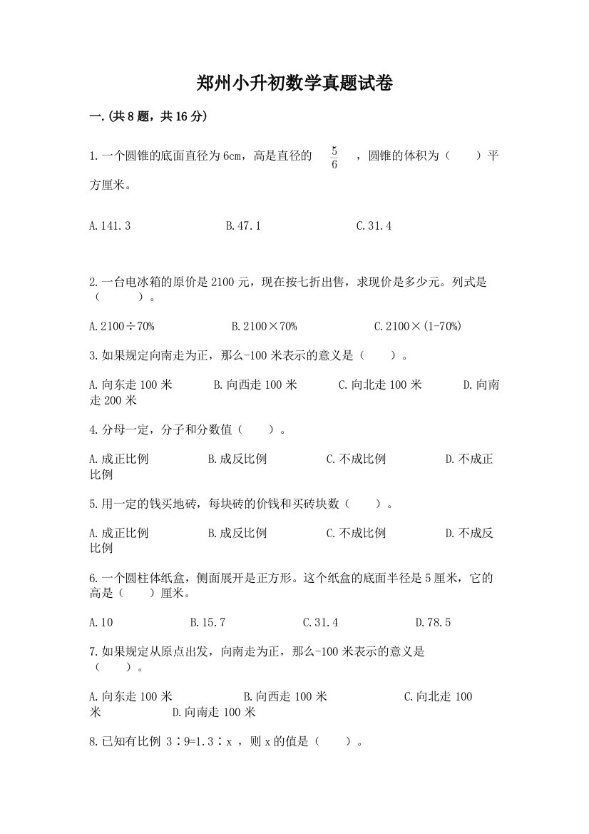 郑州小升初数学真题试卷及答案【基础+提升】