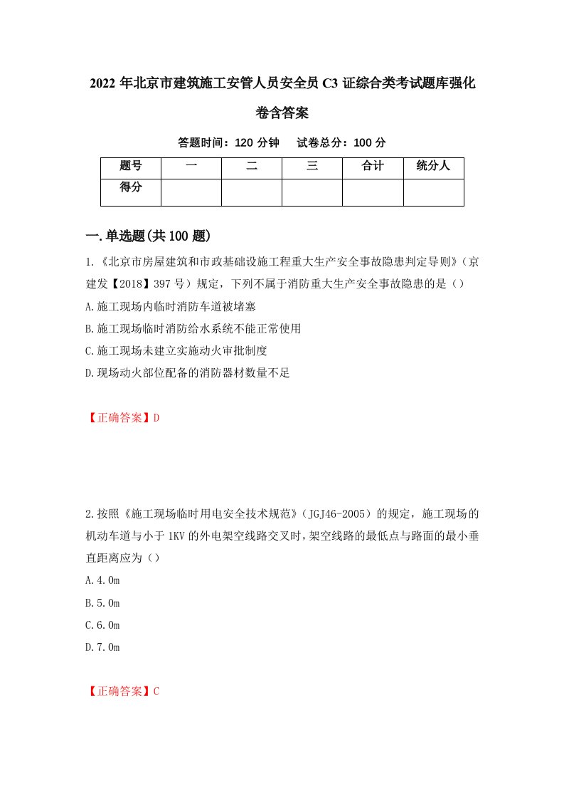 2022年北京市建筑施工安管人员安全员C3证综合类考试题库强化卷含答案第34版