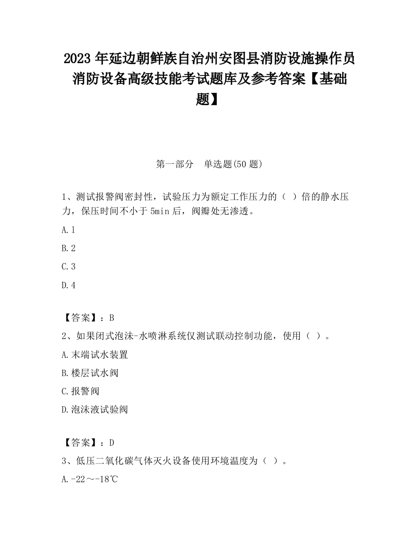 2023年延边朝鲜族自治州安图县消防设施操作员消防设备高级技能考试题库及参考答案【基础题】