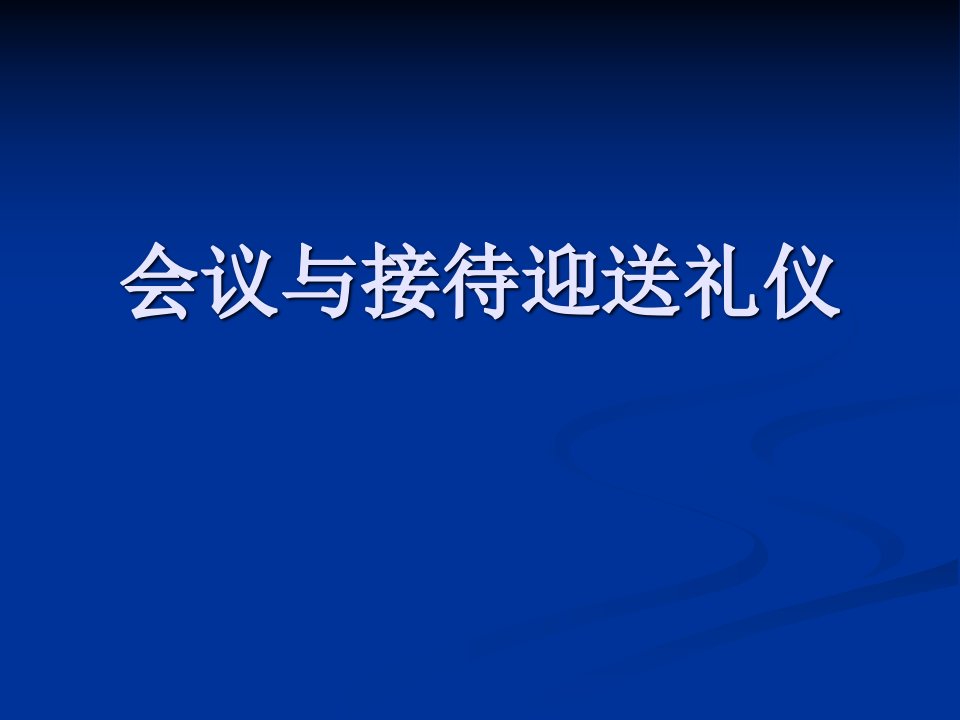 会务与接待迎送礼仪