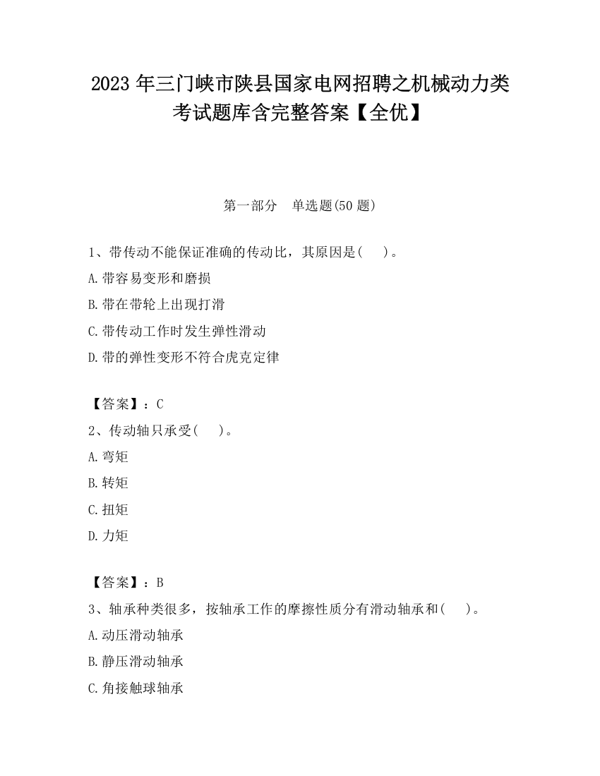 2023年三门峡市陕县国家电网招聘之机械动力类考试题库含完整答案【全优】